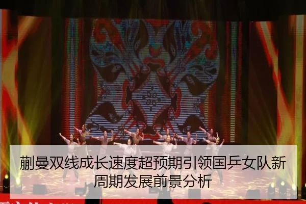 蒯曼双线成长速度超预期引领国乒女队新周期发展前景分析