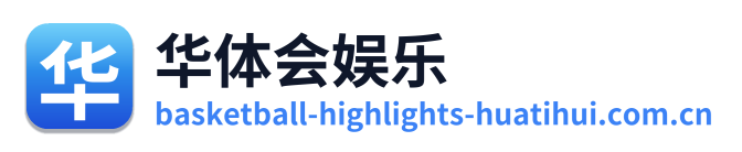 华体会娱乐